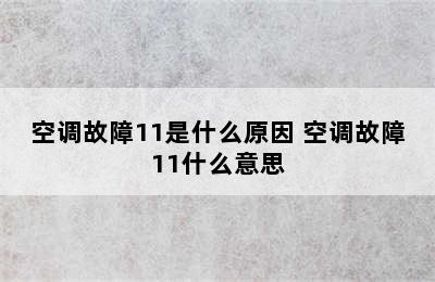 空调故障11是什么原因 空调故障11什么意思